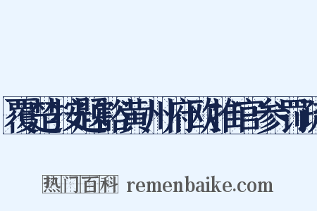覆楚按题豁黄州府欧推官参罚疏是什么意思的图片